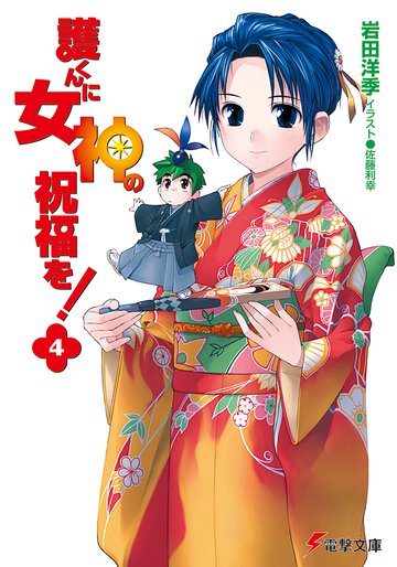 護くんに女神の祝福を！ ４