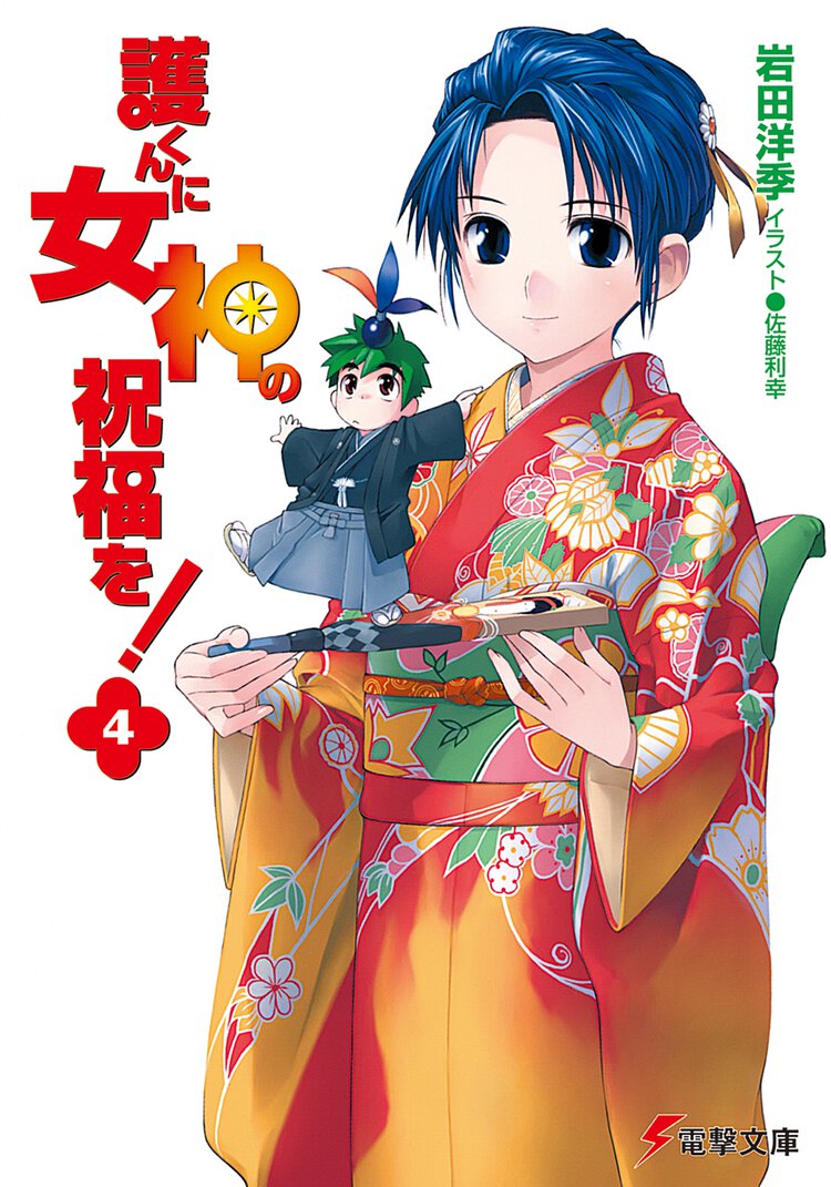 護くんに女神の祝福を！ ４