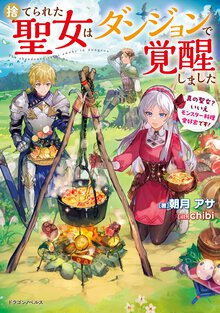 捨てられた聖女はダンジョンで覚醒しました　真の聖女？いいえモンスター料理愛好家です！