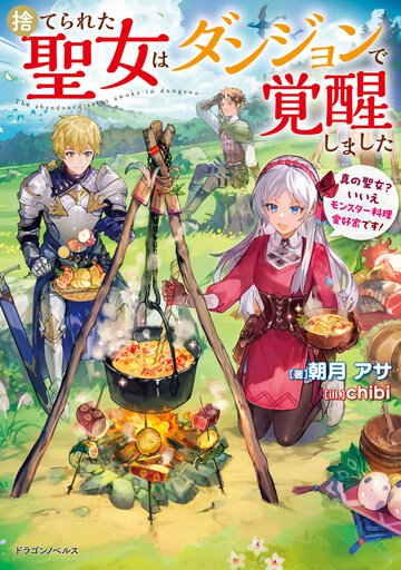 捨てられた聖女はダンジョンで覚醒しました　真の聖女？いいえモンスター料理愛好家です！