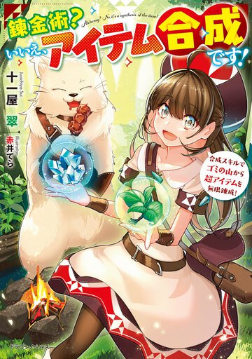 錬金術？いいえ、アイテム合成です！　合成スキルでゴミの山から超アイテムを無限錬成！