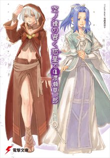 空ノ鐘の響く惑星で ４