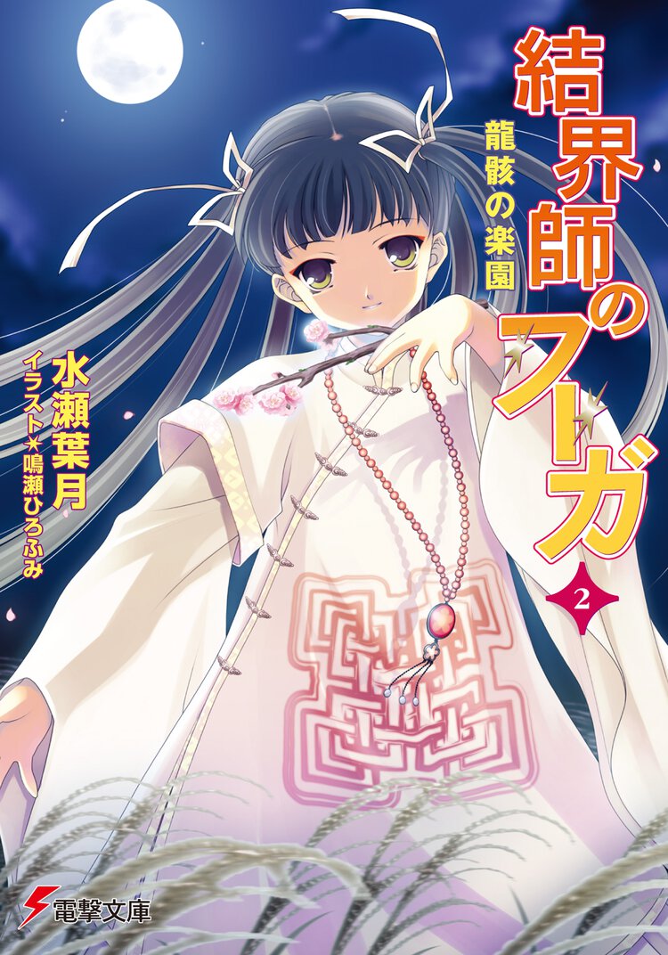 結界師のフ－ガ ２ 龍骸の楽園