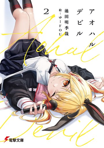 アオハルデビル ２