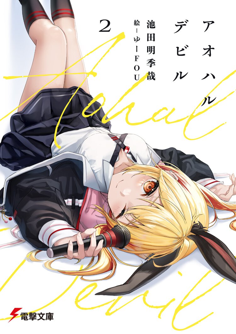 アオハルデビル ２