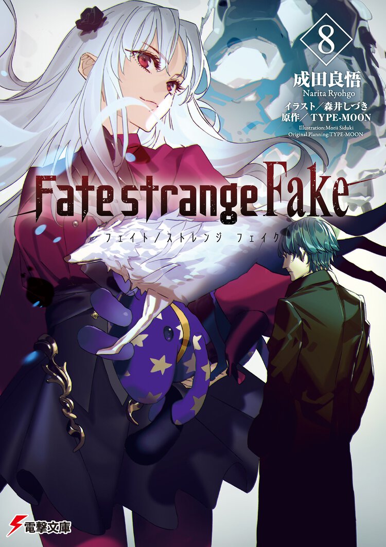 Ｆａｔｅ／ｓｔｒａｎｇｅ　Ｆａｋｅ ８