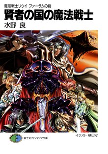 賢者の国の魔法戦士 魔法戦士リウイファ－ラムの剣