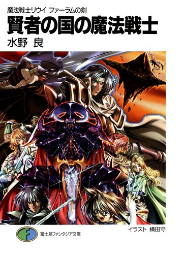 賢者の国の魔法戦士 魔法戦士リウイファ－ラムの剣