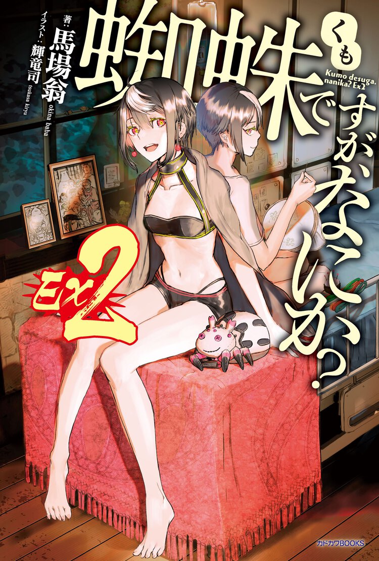 蜘蛛ですが、なにか？Ｅｘ ２