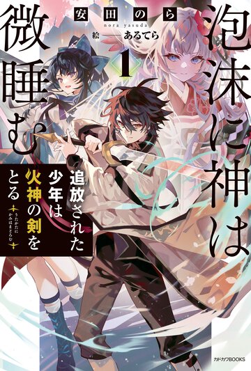 泡沫に神は微睡む 追放された少年は火神の剣をとる １