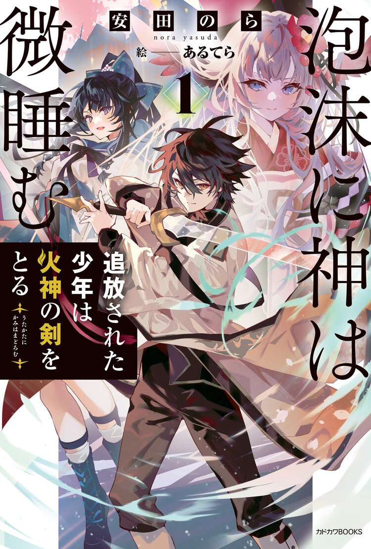 泡沫に神は微睡む 追放された少年は火神の剣をとる １