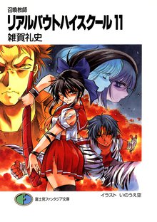 リアルバウトハイスク－ル 召喚教師 １１