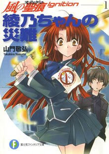 綾乃ちゃんの災難