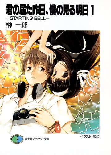 君の居た昨日、僕の見る明日（あした） １ Ｓｔａｒｔｉｎｇ　ｂｅｌｌ