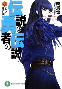 伝説の勇者の伝説 ６ シオン暗殺計画