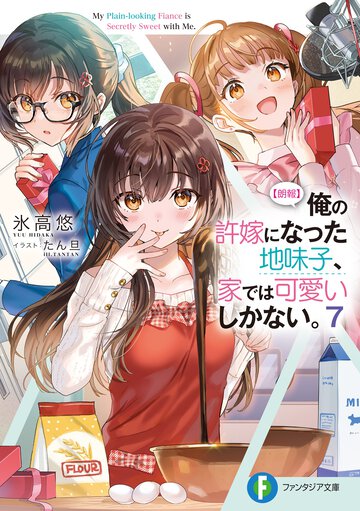 【朗報】俺の許嫁になった地味子、家では可愛いしかない。 ７