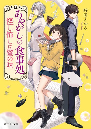 あやかしの食事処 怪し怖しは蜜の味