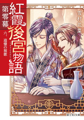 紅霞後宮物語第零幕 ６ 追憶の祝歌