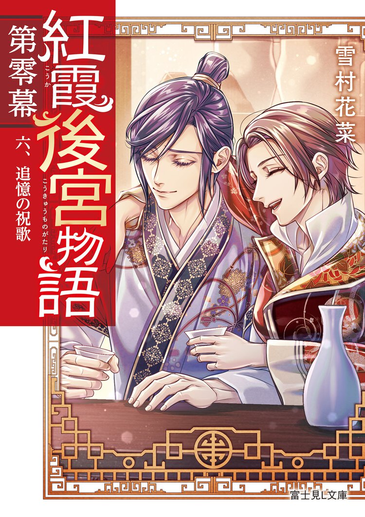 紅霞後宮物語第零幕 ６ 追憶の祝歌