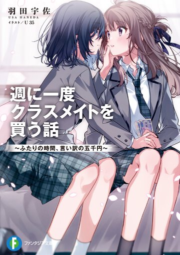 週に一度クラスメイトを買う話 ふたりの時間、言い訳の五千円