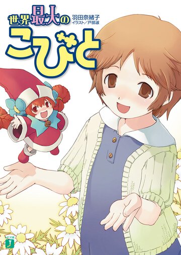 世界最大のこびと