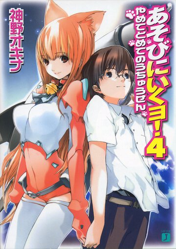 あそびにいくヨ！ ４ やめてとめてのうちゅうせん