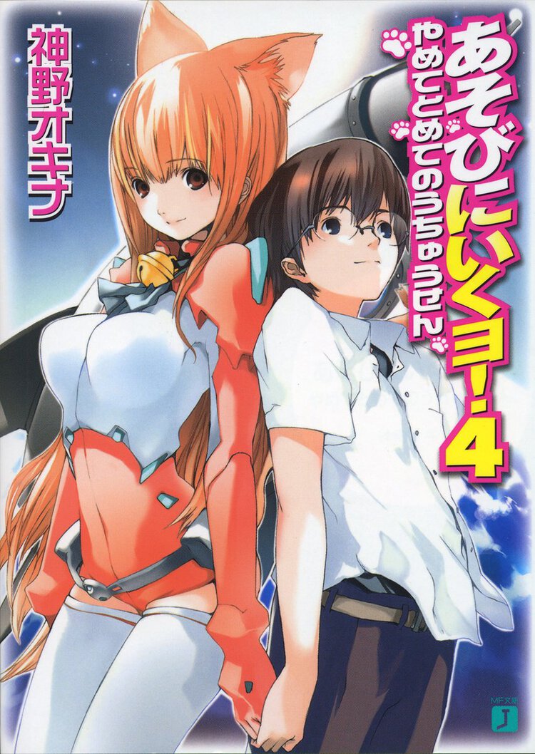 あそびにいくヨ！ ４ やめてとめてのうちゅうせん