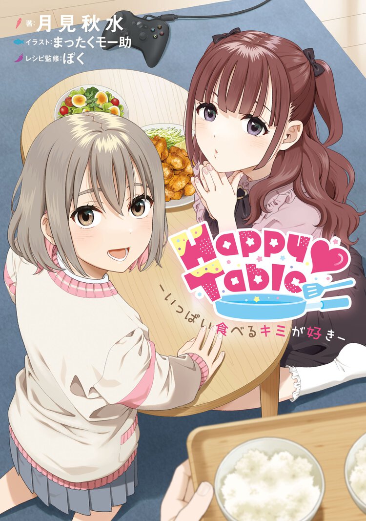 Ｈａｐｐｙ　Ｔａｂｌｅ－いっぱい食べるキミが好き－