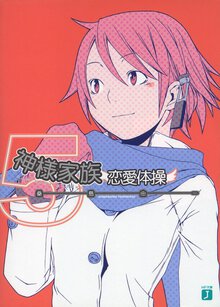 神様家族 ５ 恋愛体操