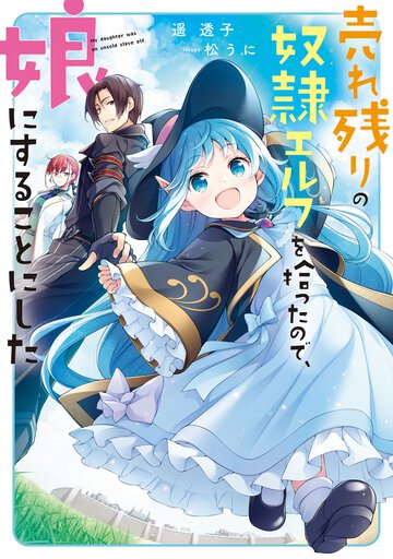 売れ残りの奴隷エルフを拾ったので、娘にすることにした
