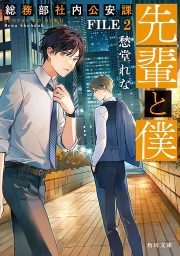先輩と僕　総務部社内公安課 ＦＩＬＥ２