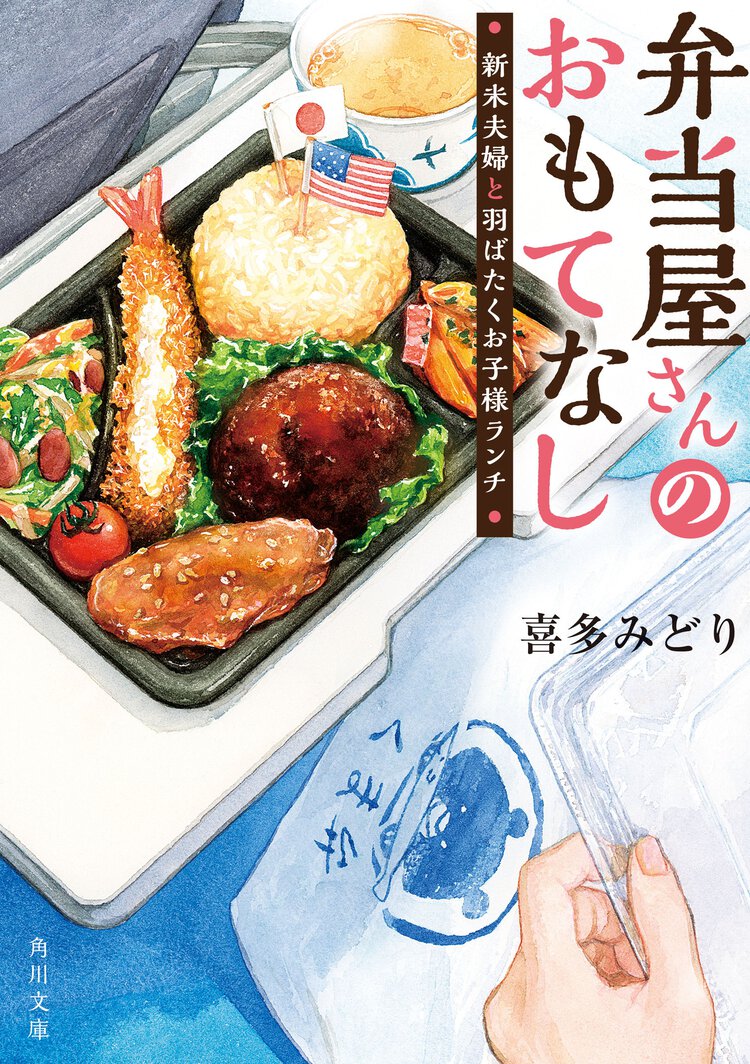弁当屋さんのおもてなし　新米夫婦と羽ばたくお子様ランチ