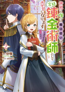 世界で唯一の魔法使いは、宮廷錬金術師として幸せになります※本当の力は秘密です！ ２