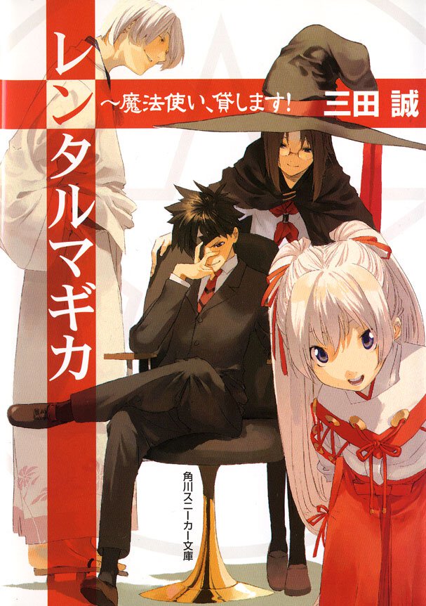 レンタルマギカ 魔法使い、貸します！