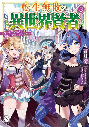 転生無敗の異世界賢者 ゲームのジョブで楽しいセカンドライフ ３