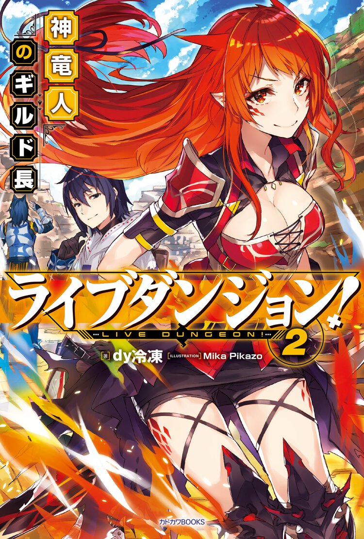 ライブダンジョン！ 神竜人のギルド長 ２