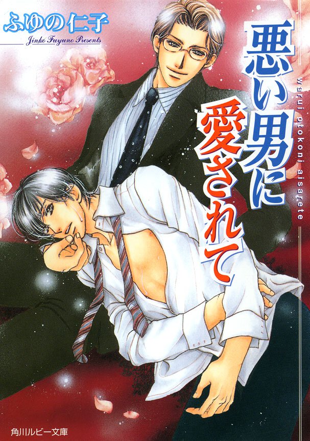 悪い男に愛されて