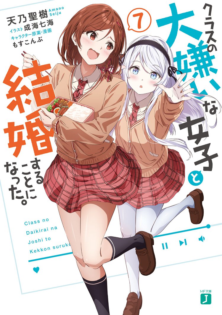 クラスの大嫌いな女子と結婚することになった。 ７