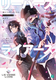 Ｌｉｅ：ｖｅｒｓｅ　Ｌｉａｒｓ 俺たちが幸せになるバッドエンドの始め方