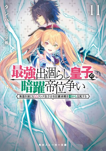 最強出涸らし皇子の暗躍帝位争い 無能を演じるＳＳランク皇子は皇位継承戦を影から支配する １１