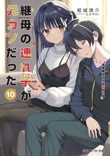 継母の連れ子が元カノだった １０ 手を伸ばせれば君がいる