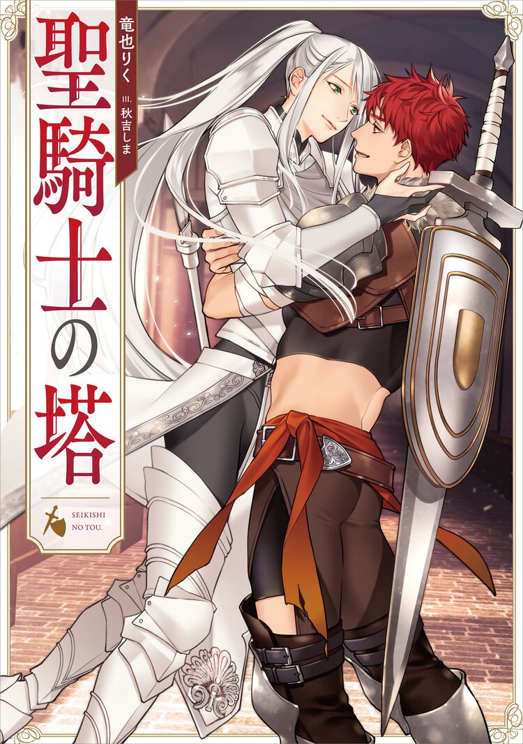 聖騎士の塔