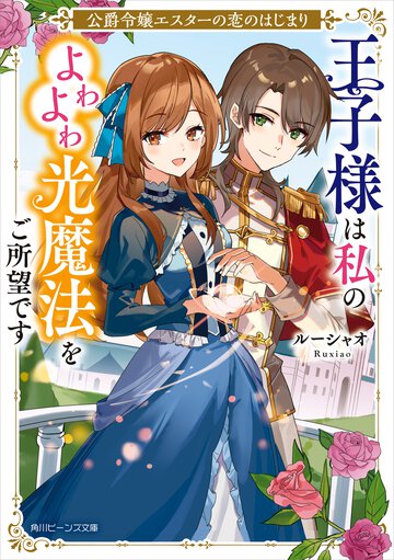 公爵令嬢エスターの恋のはじまり　王子様は私のよわよわ光魔法をご所望です
