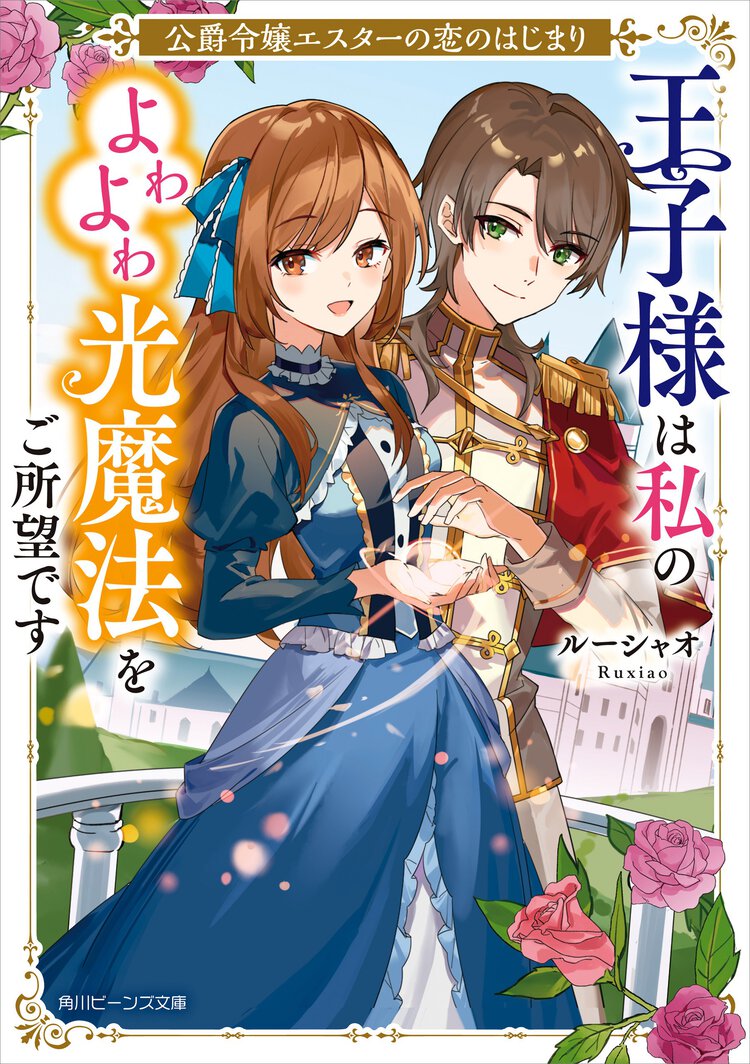 公爵令嬢エスターの恋のはじまり　王子様は私のよわよわ光魔法をご所望です