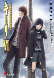 キ－リ ６ はじまりの白日の庭