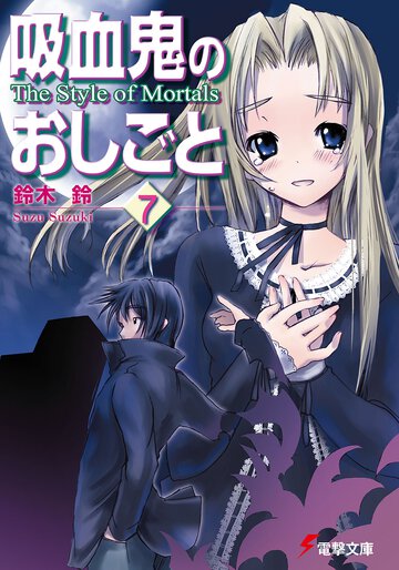 吸血鬼のおしごと ７