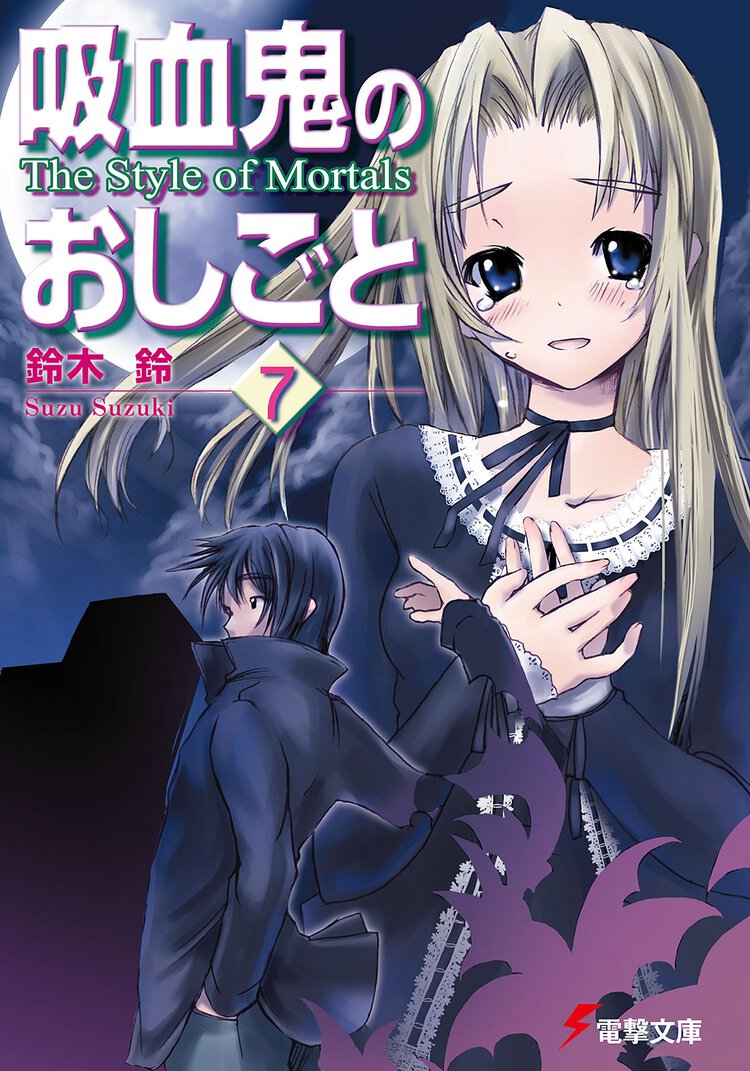 吸血鬼のおしごと ７