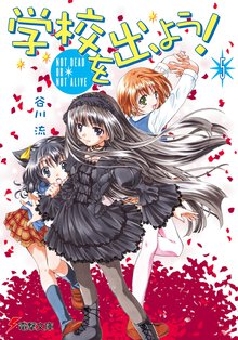 学校を出よう！ ５ Ｎｏｔ　ｄｅａｄ　ｏｒ　ｎｏｔ　ａｌｉｖｅ