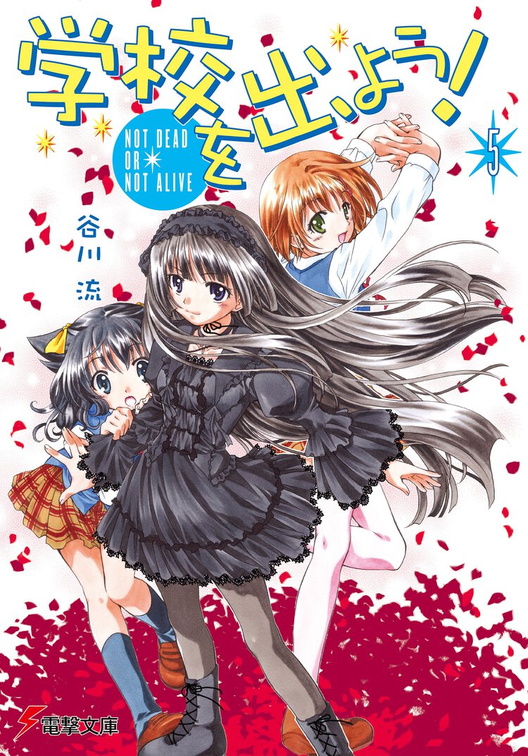 学校を出よう！ ５ Ｎｏｔ　ｄｅａｄ　ｏｒ　ｎｏｔ　ａｌｉｖｅ