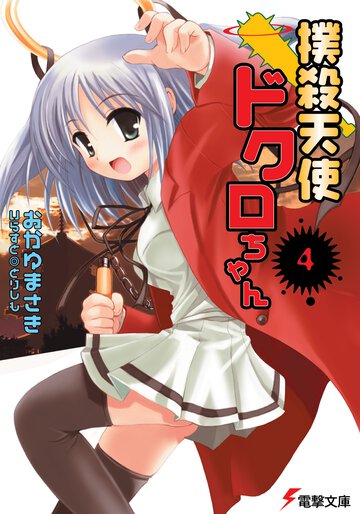 撲殺天使ドクロちゃん ４